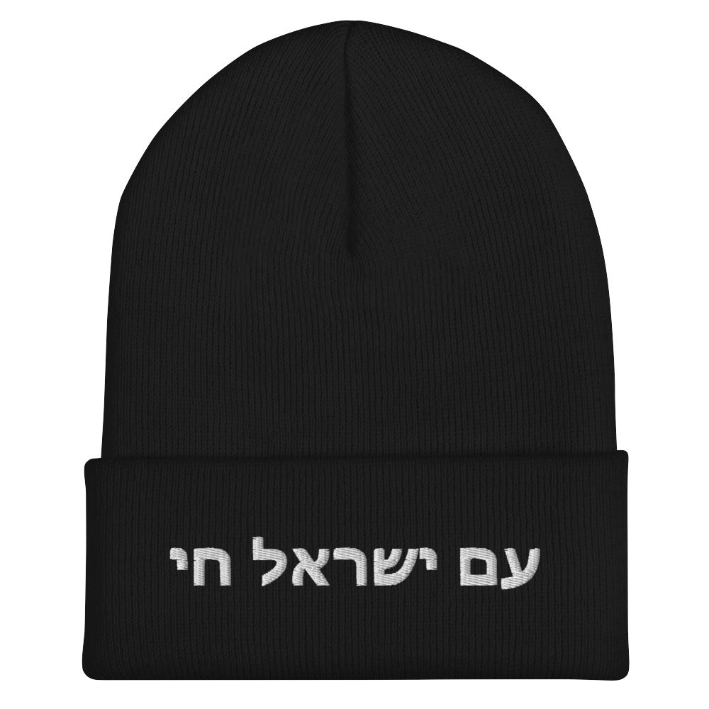 Cuffed Beanie - Show Your Support For ISRAEL | AM YISRAEL CHAI | The People Of Israel Live