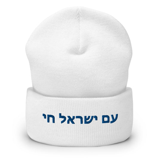 Cuffed Beanie - Show Your Support For ISRAEL | AM YISRAEL CHAI | The People Of Israel Live