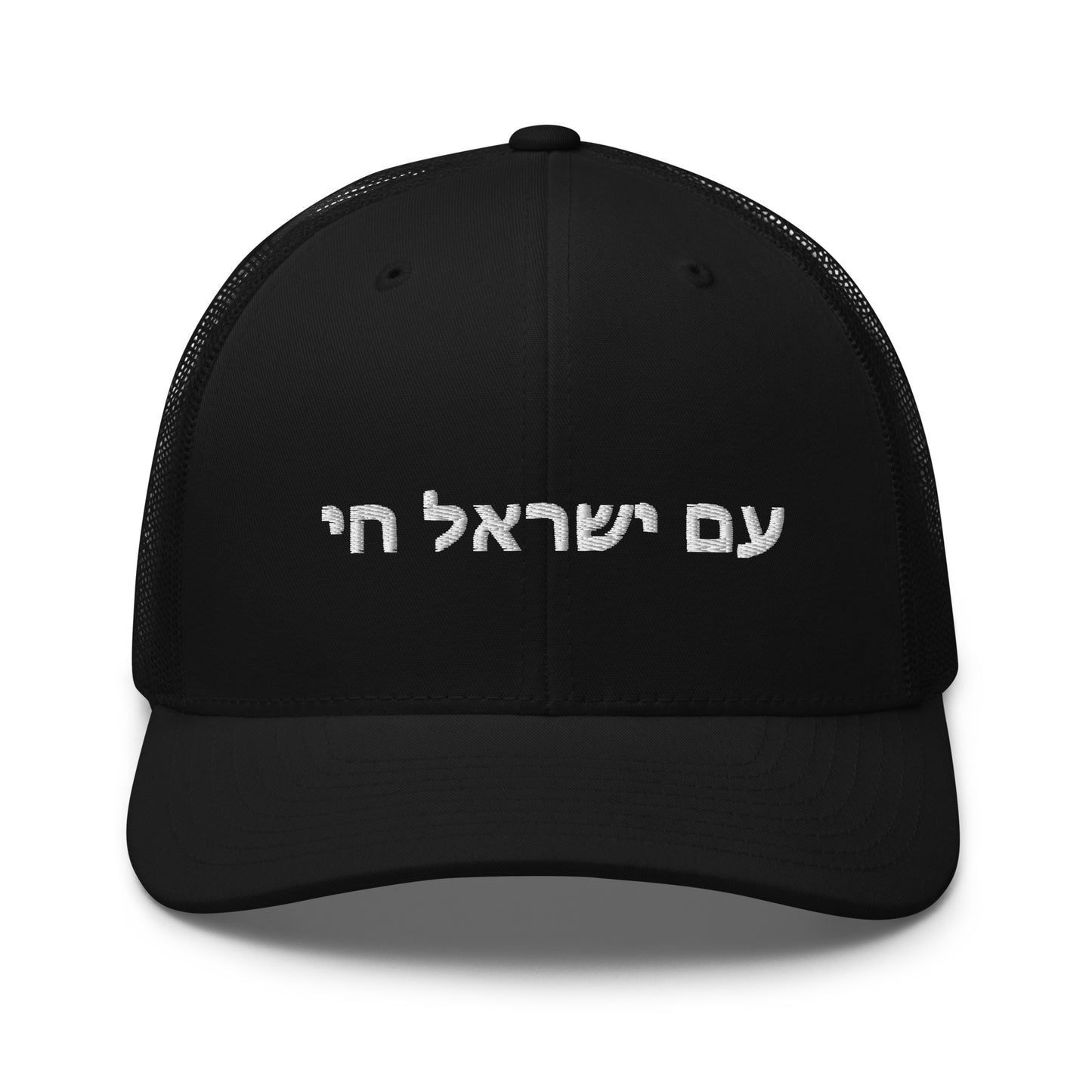 Trucker Cap - Show Your Support For ISRAEL | AM YISRAEL CHAI | The People Of Israel Live