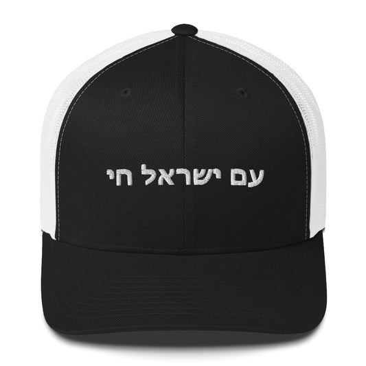 Trucker Cap - Show Your Support For ISRAEL | AM YISRAEL CHAI | The People Of Israel Live