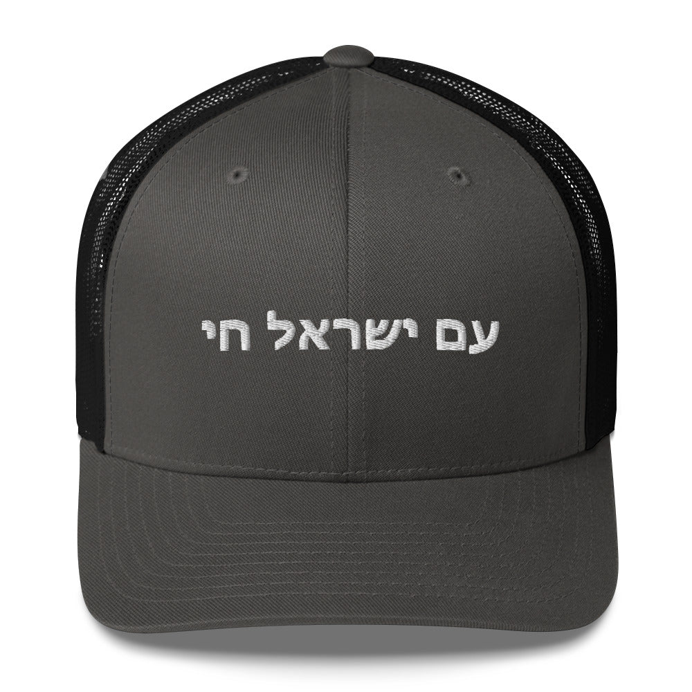 Trucker Cap - Show Your Support For ISRAEL | AM YISRAEL CHAI | The People Of Israel Live