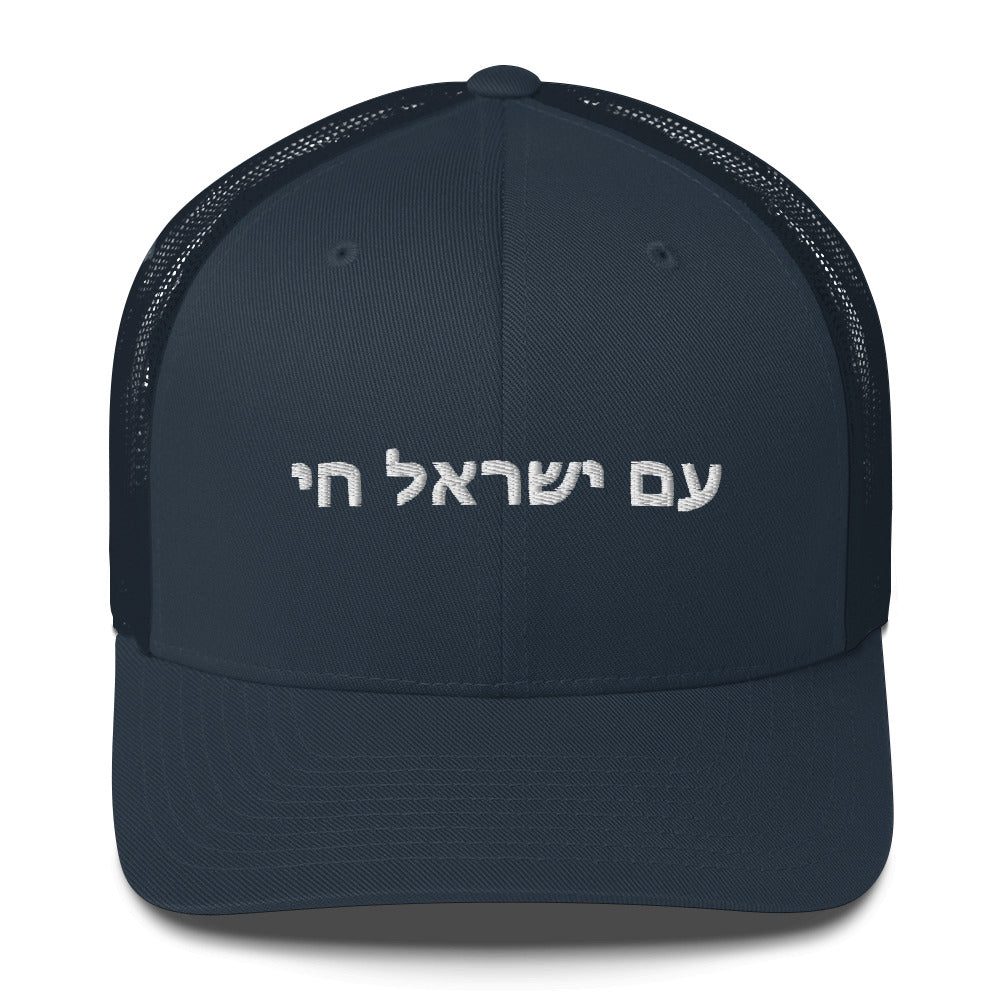 Trucker Cap - Show Your Support For ISRAEL | AM YISRAEL CHAI | The People Of Israel Live