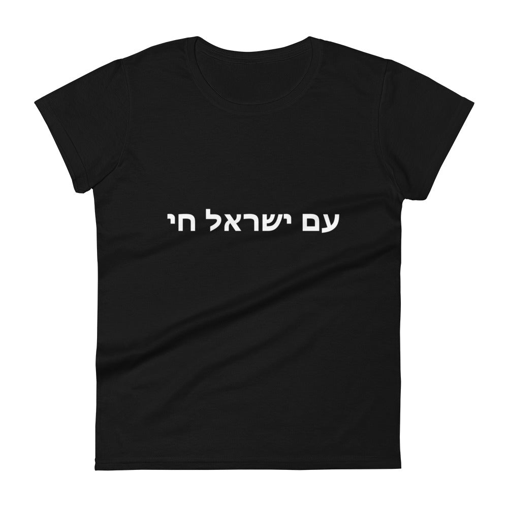 AM YISRAEL CHAI | The People Of Israel Live | Women's short sleeve t-shirt