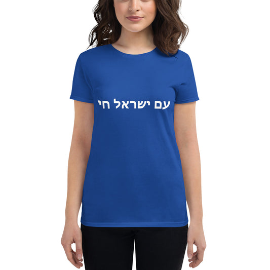 AM YISRAEL CHAI | The People Of Israel Live | Women's short sleeve t-shirt